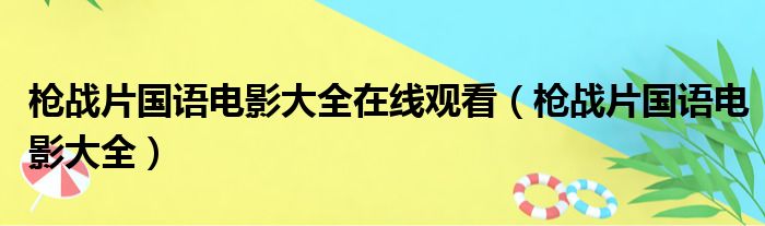 枪战片国语电影大全在线观看（枪战片国语电影大全）