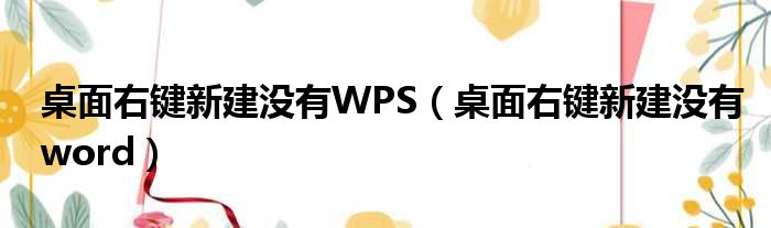 桌面右键新建没有WPS（桌面右键新建没有word）