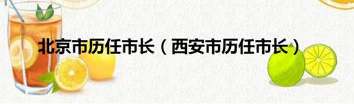 北京市历任市长（西安市历任市长）