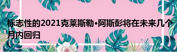 标志性的2021克莱斯勒·阿斯彭将在未来几个月内回归