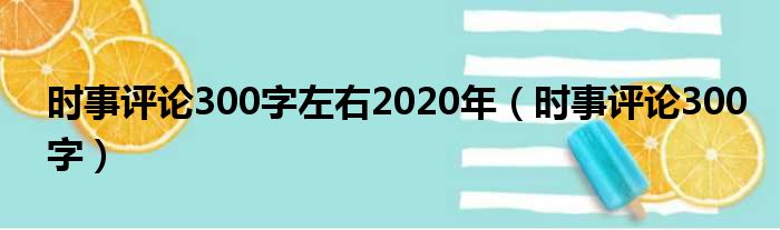 时事评论300字左右2020年（时事评论300字）