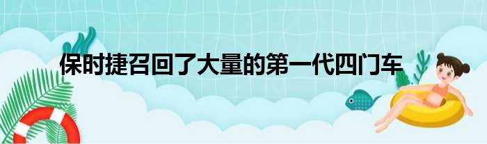 保时捷召回了大量的第一代四门车