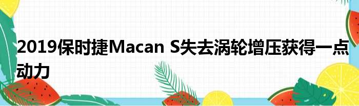 2019保时捷Macan S失去涡轮增压获得一点动力