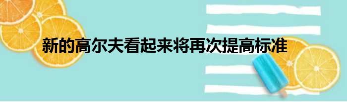 新的高尔夫看起来将再次提高标准