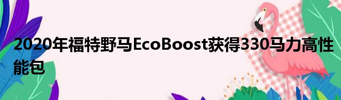 2020年福特野马EcoBoost获得330马力高性能包