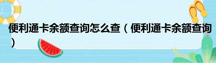 便利通卡余额查询怎么查（便利通卡余额查询）