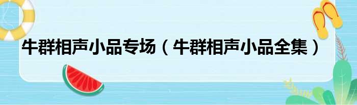 牛群相声小品专场（牛群相声小品全集）