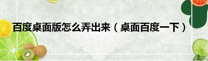 百度桌面版怎么弄出来（桌面百度一下）