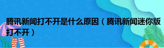 腾讯新闻打不开是什么原因（腾讯新闻迷你版打不开）