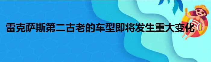 雷克萨斯第二古老的车型即将发生重大变化