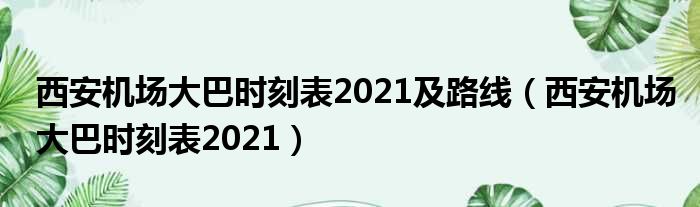 西安机场大巴时刻表2021及路线（西安机场大巴时刻表2021）