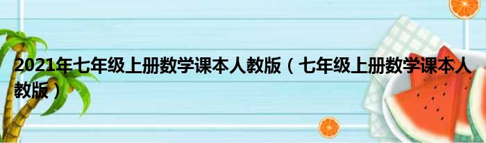 2021年七年级上册数学课本人教版（七年级上册数学课本人教版）