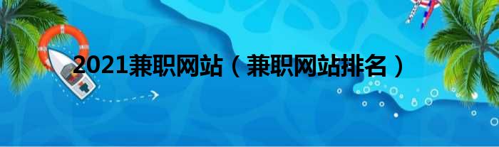 2021兼职网站（兼职网站排名）