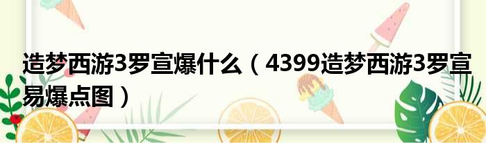 造梦西游3罗宣爆什么（4399造梦西游3罗宣易爆点图）