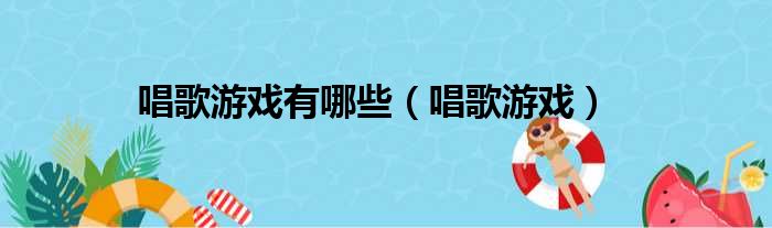 唱歌游戏有哪些（唱歌游戏）