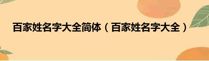 百家姓名字大全简体（百家姓名字大全）