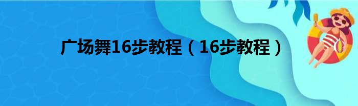 广场舞16步教程（16步教程）