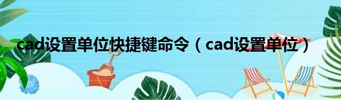 cad设置单位快捷键命令（cad设置单位）