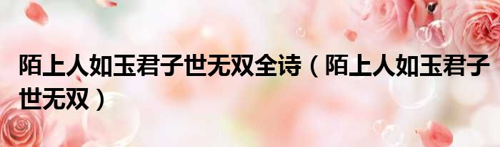 陌上人如玉君子世无双全诗（陌上人如玉君子世无双）