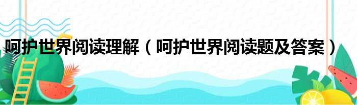 呵护世界阅读理解（呵护世界阅读题及答案）