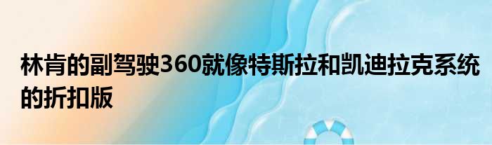 林肯的副驾驶360就像特斯拉和凯迪拉克系统的折扣版