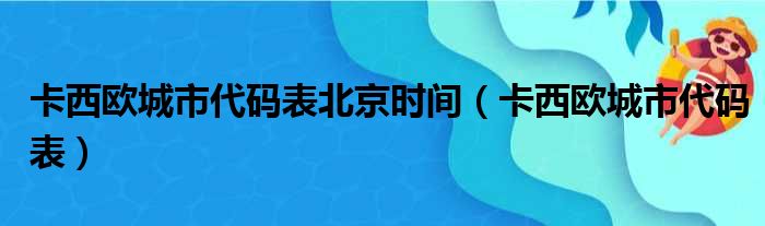 卡西欧城市代码表北京时间（卡西欧城市代码表）