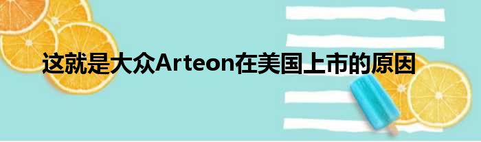 这就是大众Arteon在美国上市的原因