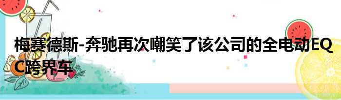 梅赛德斯-奔驰再次嘲笑了该公司的全电动EQC跨界车