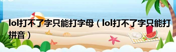 lol打不了字只能打字母（lol打不了字只能打拼音）