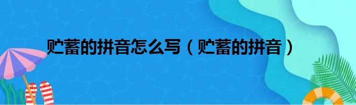 贮蓄的拼音怎么写（贮蓄的拼音）