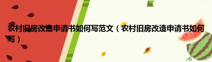 农村旧房改造申请书如何写范文（农村旧房改造申请书如何写）