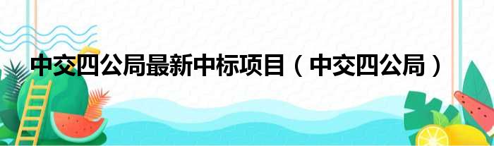 中交四公局最新中标项目（中交四公局）