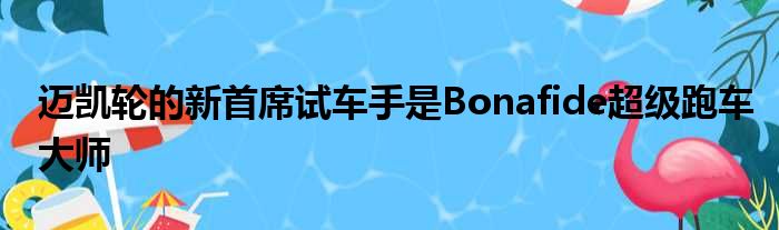 迈凯轮的新首席试车手是Bonafide超级跑车大师