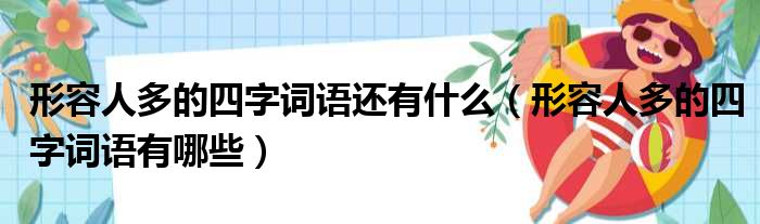 形容人多的四字词语还有什么（形容人多的四字词语有哪些）