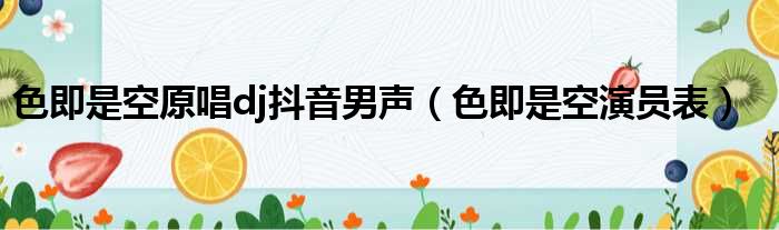 色即是空原唱dj抖音男声（色即是空演员表）