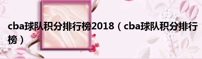 cba球队积分排行榜2018（cba球队积分排行榜）