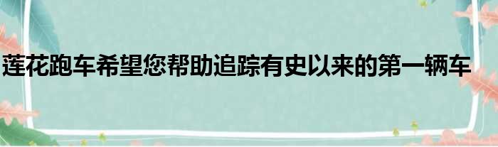 莲花跑车希望您帮助追踪有史以来的第一辆车