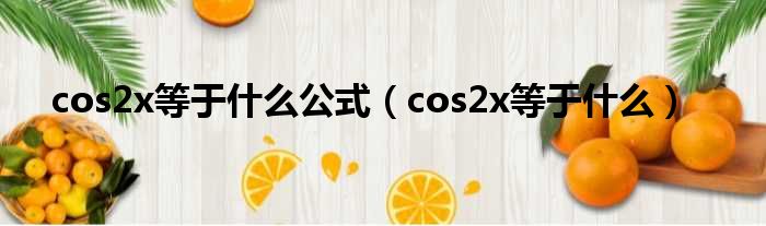 cos2x等于什么公式（cos2x等于什么）