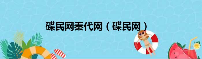 碟民网秦代网（碟民网）