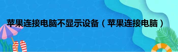 苹果连接电脑不显示设备（苹果连接电脑）