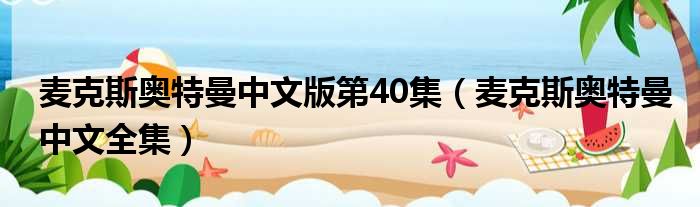 麦克斯奥特曼中文版第40集（麦克斯奥特曼中文全集）