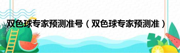 双色球专家预测准号（双色球专家预测准）