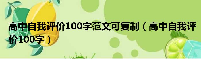 高中自我评价100字范文可复制（高中自我评价100字）