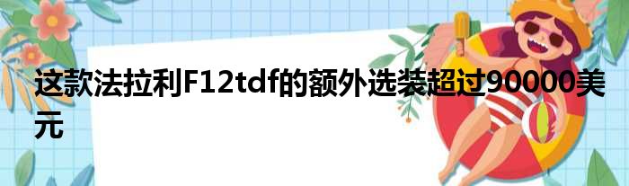 这款法拉利F12tdf的额外选装超过90000美元