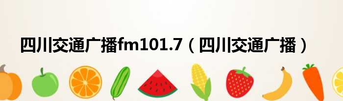 四川交通广播fm101.7（四川交通广播）