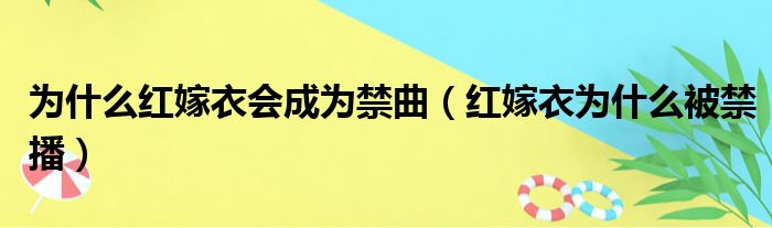 为什么红嫁衣会成为禁曲（红嫁衣为什么被禁播）