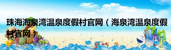 珠海海泉湾温泉度假村官网（海泉湾温泉度假村官网）