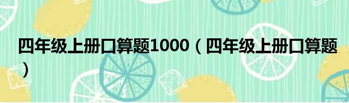 四年级上册口算题1000（四年级上册口算题）