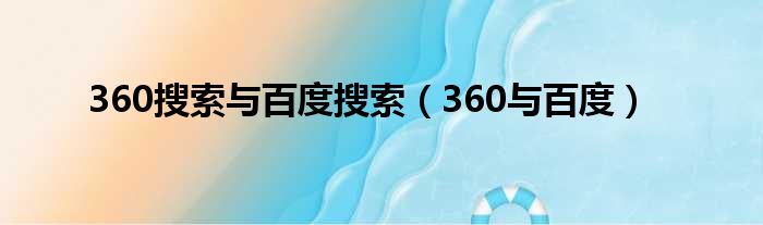 360搜索与百度搜索（360与百度）