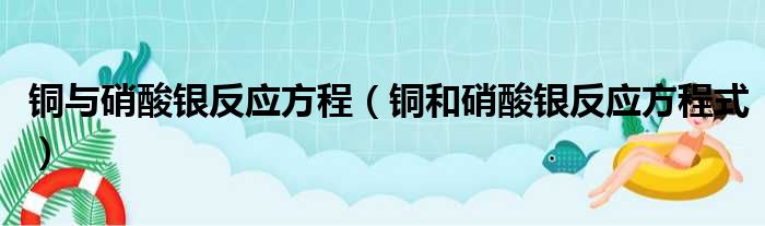 铜与硝酸银反应方程（铜和硝酸银反应方程式）